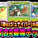 【ポケポケ】新カード『非exジュナイパー』&『マスカーニャ』デッキが環境TOPのぶっ壊れ最強デッキで確定しましたww【口の悪いオーキド博士】【柊みゅう】