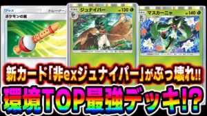 【ポケポケ】新カード『非exジュナイパー』＆『マスカーニャ』デッキが環境TOPのぶっ壊れ最強デッキで確定しましたｗｗ【口の悪いオーキド博士】【柊みゅう】