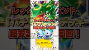 【超簡単】新弾レックウザexイベントは「パチリスexデッキ」で安定オート周回！事故率低めで新パックまだ引けてない無課金トレーナーにも優しい構築【ポケポケ攻略解説・ゲーム実況プレイ】