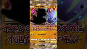 【ポケポケ】不遇すぎるex〜ナゲツケサルex〜#shorts #ポケポケ #ポケカ