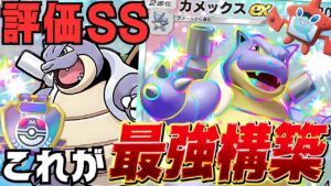 【ポケポケ最新】『カメックスex』が強い！デッキレシピ徹底解説！新パック登場で現環境最強デッキ更新！オドリドリ対策マスター到達におすすめ【異次元クライシス】【pokemontcgpocket/ポケカ】