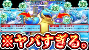 【緊急】※あれ？これ強すぎ…？〝アシレーヌ〟の無限回復で〝カメックスex〟の強さバグるwww【ポケポケ】【デッキ紹介】Pokémon Trading Card Game Pocket