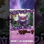 遂にゲンガーきた… #ポケポケ #最強デッキ #pokemontradingcardgamepocket【ポケポケ】【Pokémon Trading Card Game Pocket】
