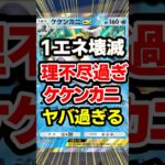 【ポケポケ】ケケンカニ理不尽過ぎんだろ！双天の守護者、最強デッキ！ #ポケポケ #ポケモン #shorts