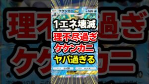 【ポケポケ】ケケンカニ理不尽過ぎんだろ！双天の守護者、最強デッキ！ #ポケポケ #ポケモン #shorts