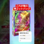 (ポケポケ）ゴットパックヤバすぎ　　　　　　　　　　　　#ポケモン #ポケポケ #shorts #ゴットパック