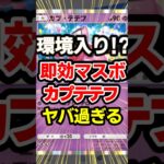 【ポケポケ】ギラティナ、ダークライに圧勝！カプテテフ最強デッキ！#ポケポケ #ポケモン #shorts