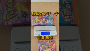 ヒキ弱パパの開封録　#shorts #ポケカ #ポケモンカード #ポケポケ #ポケモン #カード #ピカチュウ #Pokémon #pokemon #自引き #熱風