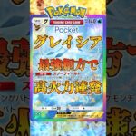 【ポケポケ】ふしぎなアメ環境で遂にグレイシアが暴れる【デッキ紹介】#shorts #ポケポケ #vtuber #ポケカ