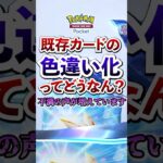 【ポケポケ】新パック「双天の守護者」に既存ポケモンの色違いが…。これってどうなん?  #ポケモン #ポケカ  #ポケモンカード #ポケカポケット #ポケモンsv  #pokemon #shorts