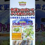 【ポケポケ】新パック「双天の守護者」の色違いポケモンの仕様変更求める声が爆増 #ポケモン #ポケカ  #ポケモンカード #ポケカポケット #ポケモンsv  #pokemon #shorts