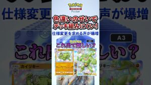 【ポケポケ】新パック「双天の守護者」の色違いポケモンの仕様変更求める声が爆増 #ポケモン #ポケカ  #ポケモンカード #ポケカポケット #ポケモンsv  #pokemon #shorts