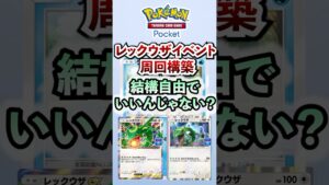【ポケポケ】新パック「双天の守護者」初のイベントレックウザ周回オススメデッキ  #ポケモン #ポケカ  #ポケモンカード #ポケカポケット #ポケモンsv  #pokemon #shorts
