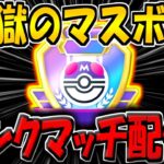 【ポケポケ】ランクマ最終日！マスボ帯ランクマ配信！