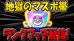 【ポケポケ】ランクマ最終日！マスボ帯ランクマ配信！