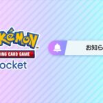 【速報】公式が謎のお知らせを投稿。【ポケポケ】