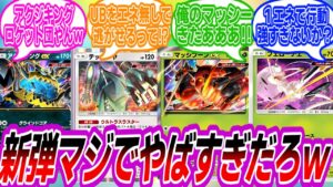 【ポケポケ】新パックが早くも登場！異次元クライシスについて熱く語るトレーナーたちの反応集【ポケモン反応集】