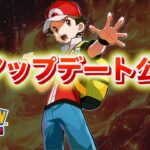 【速報】きた！神アップデートの配信が決定！【ポケポケ】