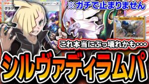 【これヤバい】最強デッキ〝シルヴァディラムパルド〟が異次元クライシスの結論かもしれません。【ポケポケ】【デッキ紹介・プレイング】