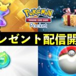 【速報】ポケポケ「期間限定プレゼント」配信開始！シリアルコード入力でパック砂時計配布