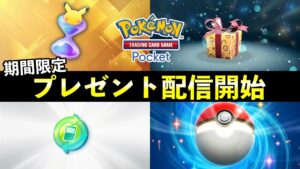 【速報】ポケポケ「期間限定プレゼント」配信開始！シリアルコード入力でパック砂時計配布