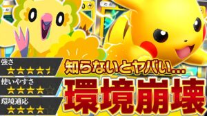 【対策貫通】この強さ…知らなかったじゃ済まされない【ポケポケ/ピカチュウ&オドリドリ】