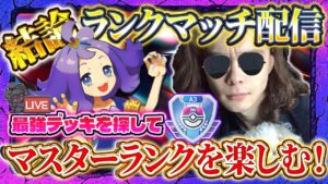 【ポケポケ】宇宙ランクマ！最強デッキ模索！【ポケカアプリ】