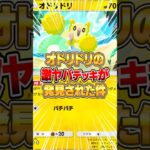 オドリドリの革命的なデッキがヤバすぎるｗｗｗ #ポケポケ #ポケモン