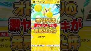 オドリドリの革命的なデッキがヤバすぎるｗｗｗ #ポケポケ #ポケモン