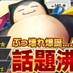 突如現れ環境入り！今最も注目を集める新型デッキに要注意…【ポケポケ/カビゴン&ゲッコウガ&ギラティナ】