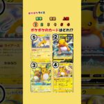 新パック登場‼︎ ポケポケのカードはどれ⁉︎ #ポケポケ #ポケカ #クイズ