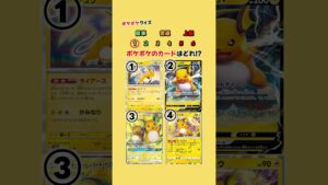 新パック登場‼︎ ポケポケのカードはどれ⁉︎ #ポケポケ #ポケカ #クイズ