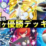 【ポケポケ】「双天の守護者」優勝デッキ7選!おすすめ最強デッキレシピまとめ【ソルガレオ/ルナアーラパック】