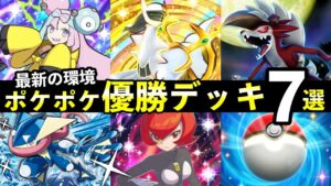 【ポケポケ】「双天の守護者」優勝デッキ７選！おすすめ最強デッキレシピまとめ【ソルガレオ/ルナアーラパック】