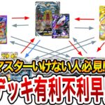 【ポケポケ】最強デッキランキング上位デッキの有利不利早見表!!ランクマッチでマスターいけない人は見てみて！！