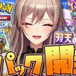 【ポケポケ】新パック開封するぞ～～！！可愛い子が、いますね……【にじさんじ】
