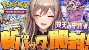 【ポケポケ】新パック開封するぞ～～！！可愛い子が、いますね……【にじさんじ】