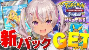 ┊ポケポケ┊新パック開封しもうす。【双天の守護者／魔使マオ／にじさんじ】