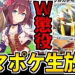 【楽しい】ウマ娘のオート周回とポケポケのランクマ周回を同時に堪能できる地極生放送