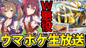 【楽しい】ウマ娘のオート周回とポケポケのランクマ周回を同時に堪能できる地極生放送