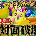 【ポケポケ】カイリューオドリドリデッキ!対面破壊最強デッキ!?ランクマ最強デッキ【ポケカアプリ】