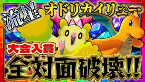 【ポケポケ】カイリューオドリドリデッキ！対面破壊最強デッキ！？ランクマ最強デッキ【ポケカアプリ】