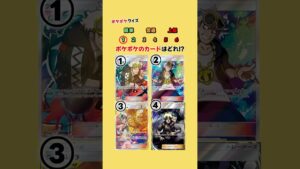 ポケポケのカードはどれ⁉︎ #ポケポケ #ポケカ #ポケモン