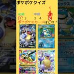 【ポケポケ】 ポケポケクイズ！！#ポケポケ #ポケモン #カードゲーム #ポケカ  #神引き #ポケ活  #ヒカキンポケポケ #ポケポケクイズ #ポケモンカード#寶可夢 #ポケカ  #ポケモンカード
