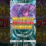 クロバットの海外で流行してるデッキがマジでヤバすぎたｗｗｗ #ポケポケ #ポケモン