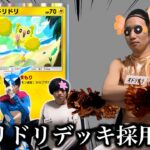 【ポケポケ】オドリドリデッキ採用面接試験【環境解説】