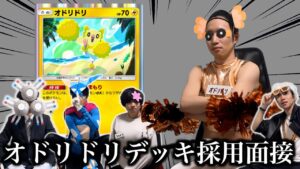 【ポケポケ】オドリドリデッキ採用面接試験【環境解説】