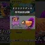 オドリドリデッキ採用面接試験　 #ポケポケ #ポケモン