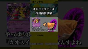 オドリドリデッキ採用面接試験　 #ポケポケ #ポケモン