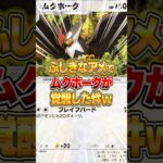 ムクホークが今マジで最強な件ｗｗｗ #ポケポケ #ポケモン